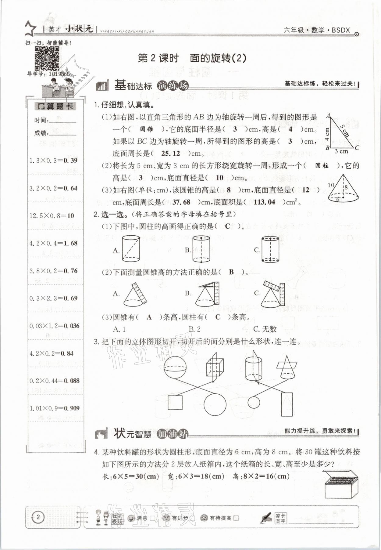 2021年英才小狀元六年級數(shù)學(xué)下冊北師大版 參考答案第2頁