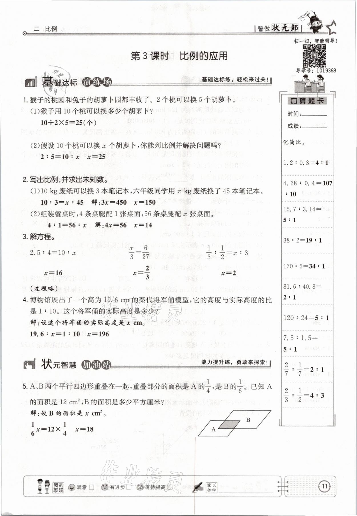 2021年英才小狀元六年級數(shù)學下冊北師大版 參考答案第11頁