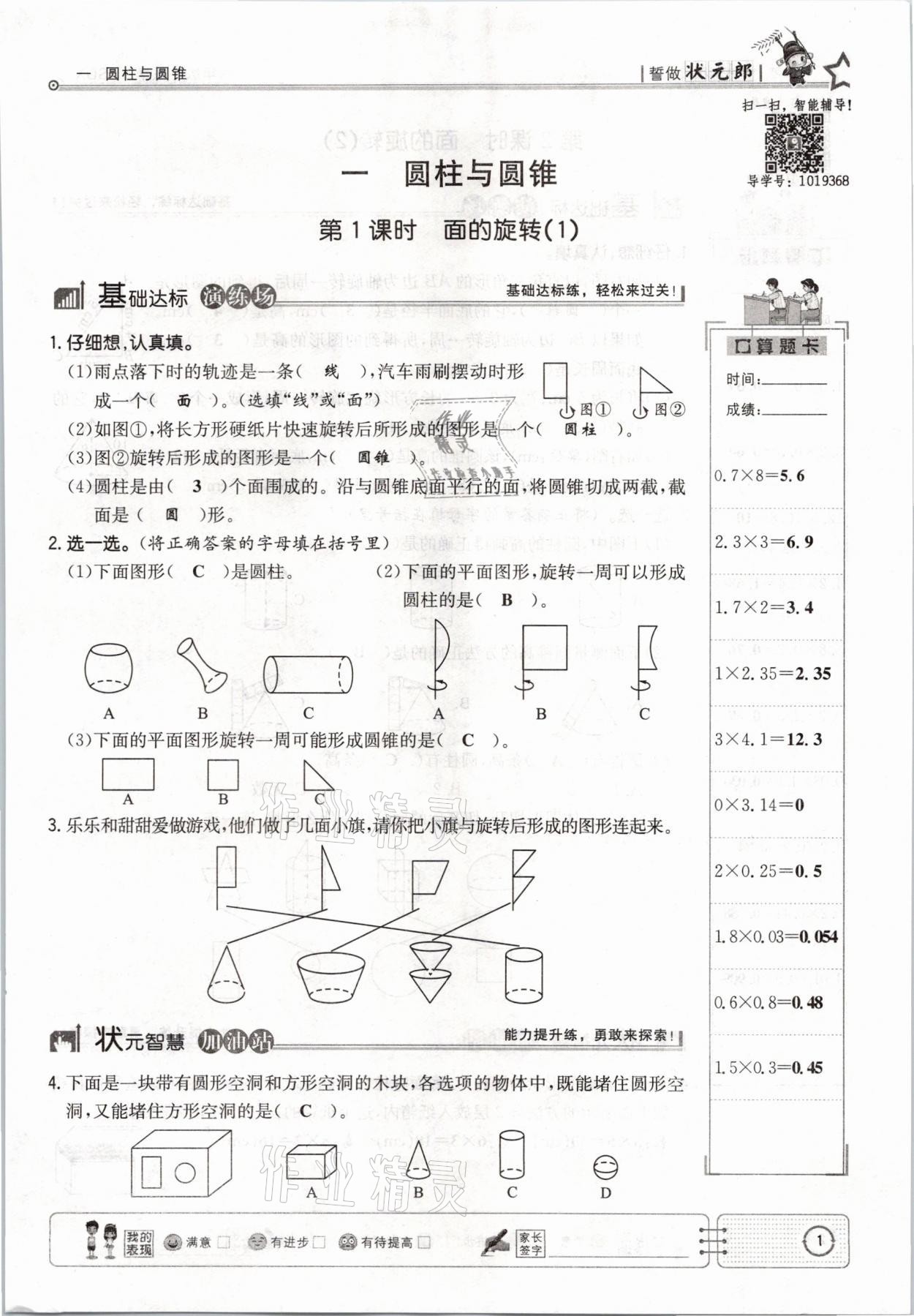 2021年英才小狀元六年級數(shù)學(xué)下冊北師大版 參考答案第1頁