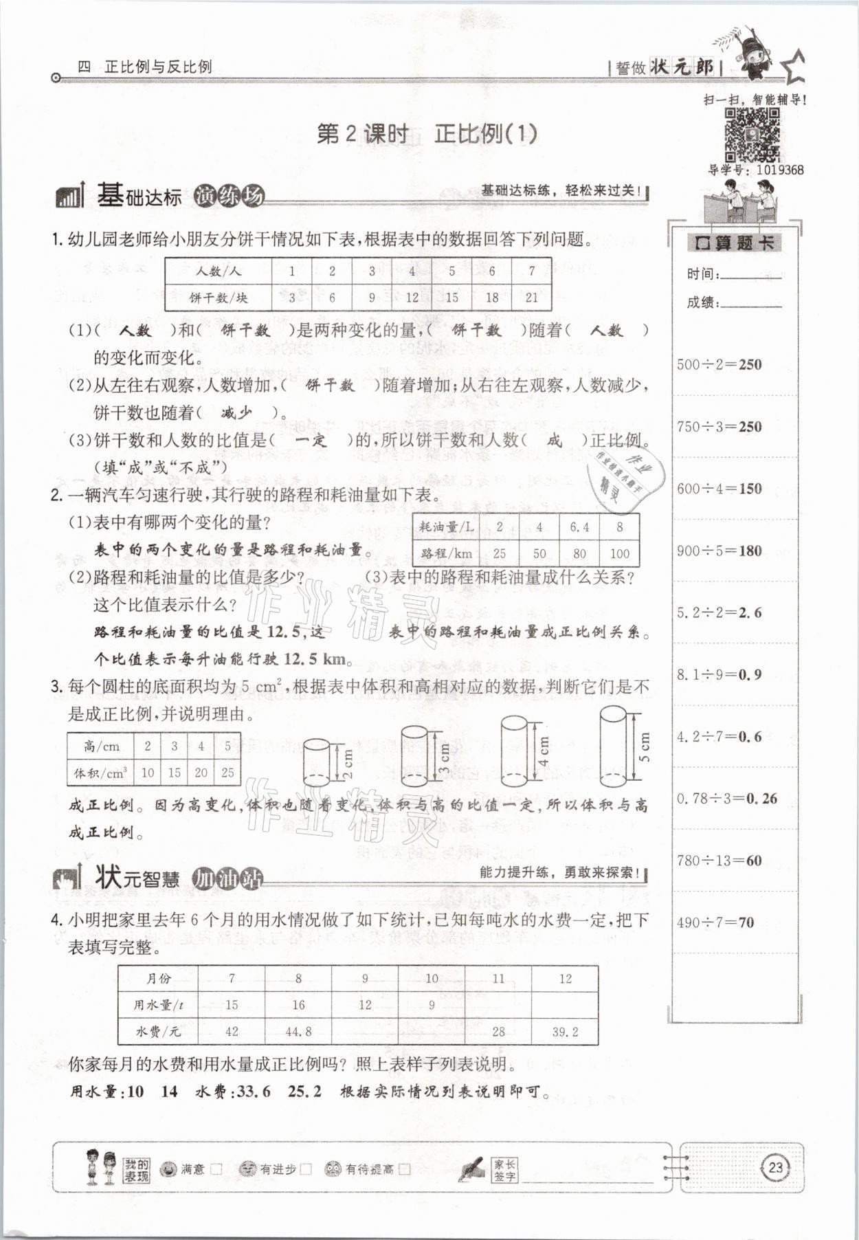 2021年英才小狀元六年級數(shù)學(xué)下冊北師大版 參考答案第23頁