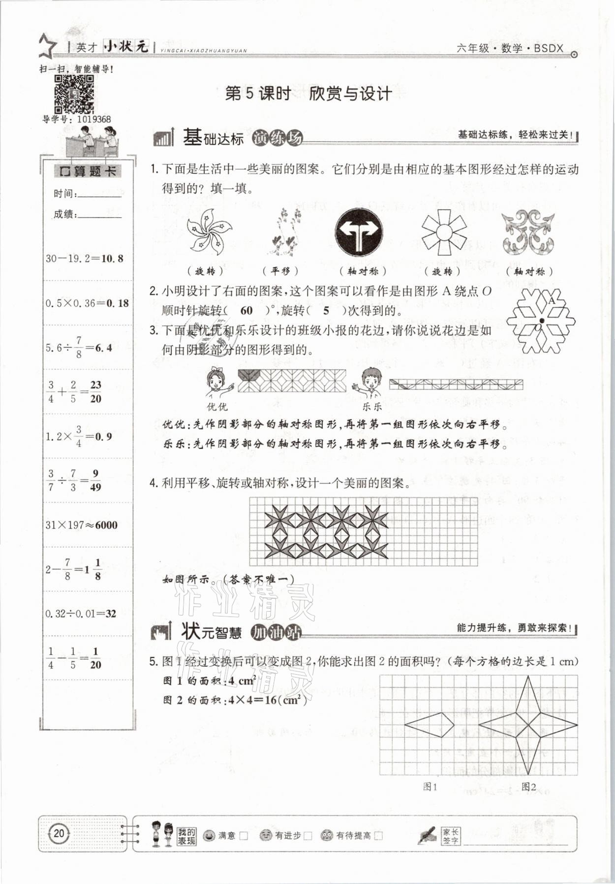 2021年英才小狀元六年級數(shù)學下冊北師大版 參考答案第20頁