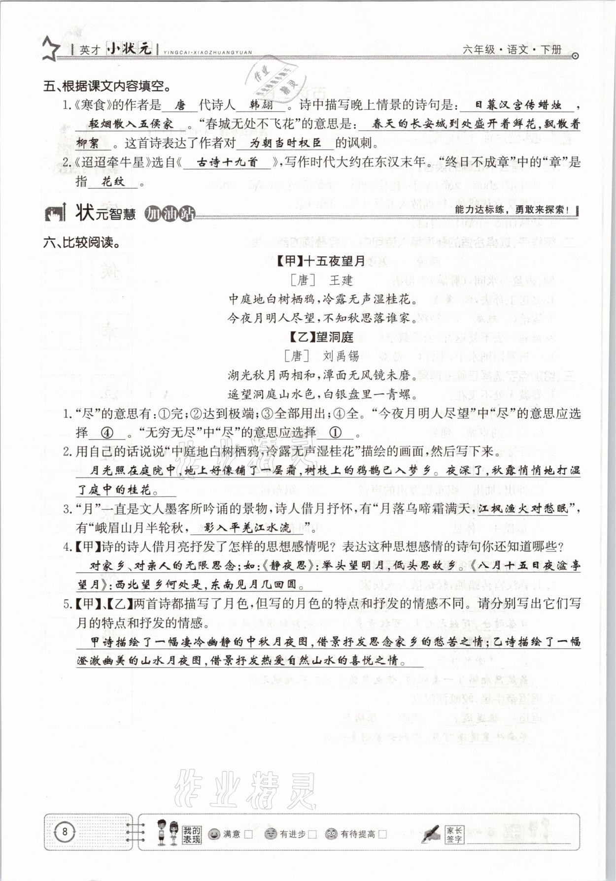 2021年英才小狀元六年級語文下冊人教版 參考答案第8頁