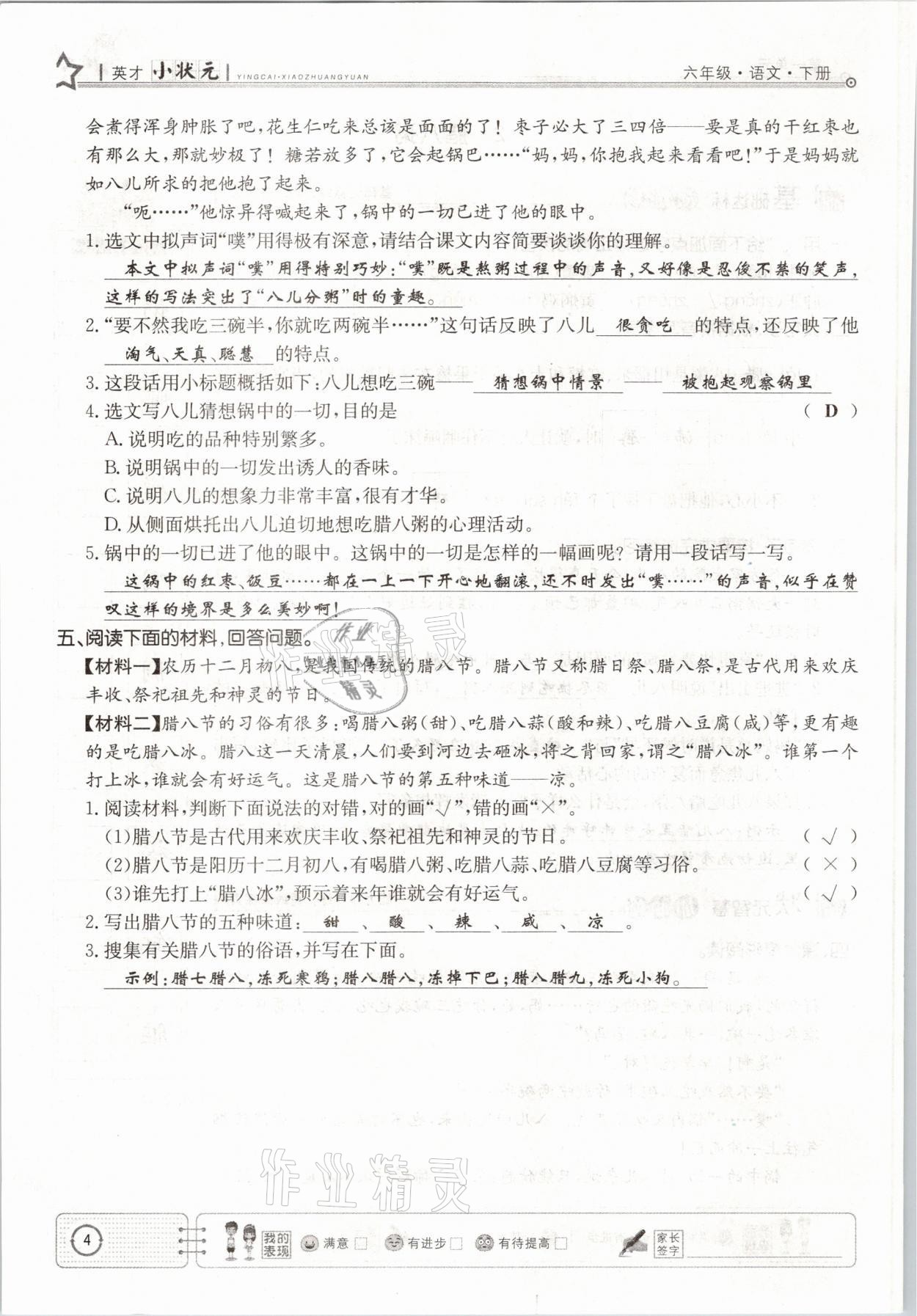 2021年英才小狀元六年級語文下冊人教版 參考答案第4頁