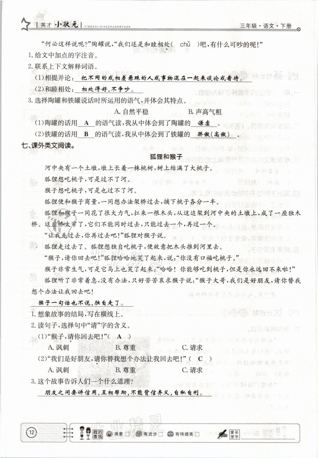 2021年英才小狀元三年級(jí)語(yǔ)文下冊(cè)人教版 參考答案第12頁(yè)