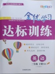 2021年全優學習達標訓練三年級英語下冊外研版三起