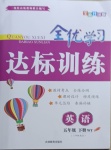 2021年全优学习达标训练五年级英语下册外研版