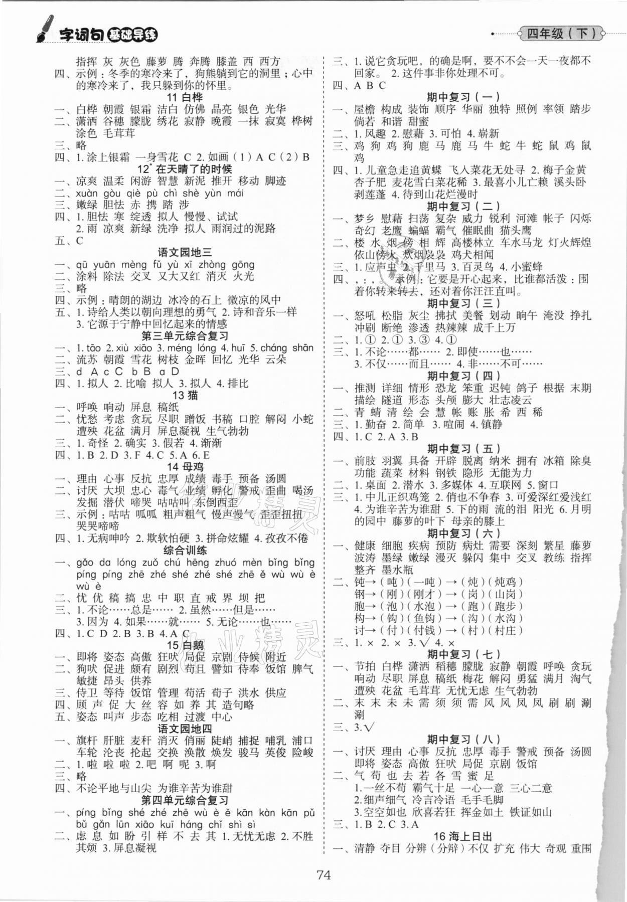 2021年字词句基础导练四年级下册人教版 第2页