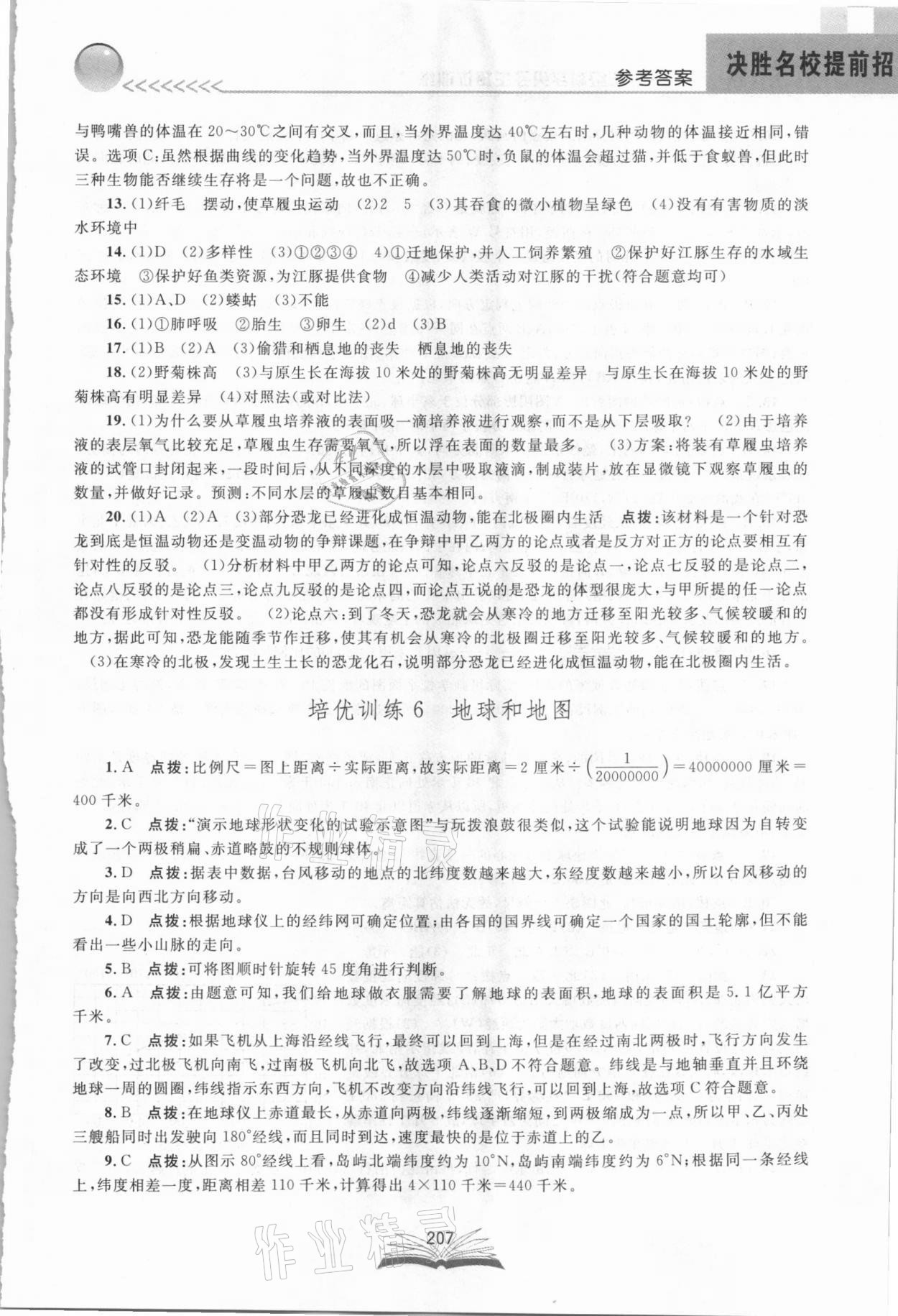 2021年決勝名校提前招七年級科學浙教版 參考答案第7頁