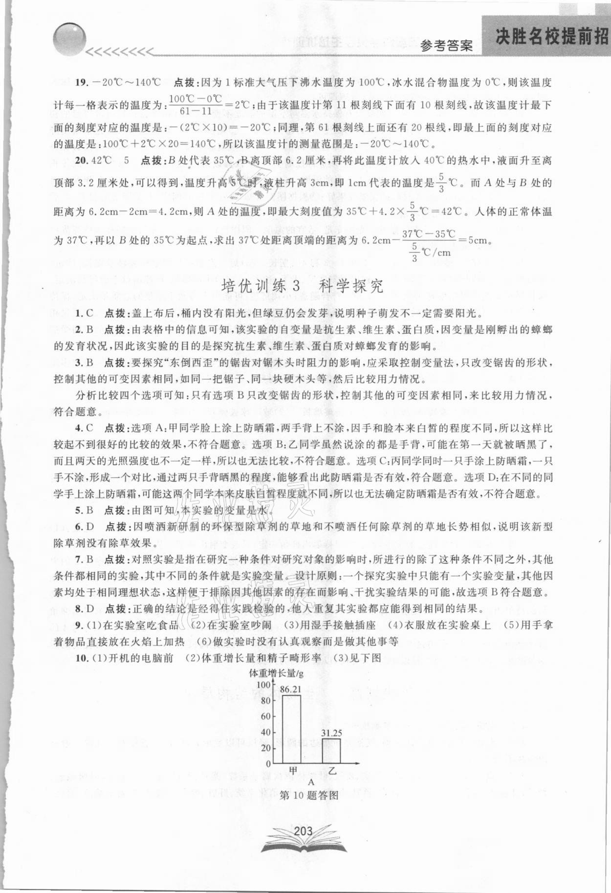 2021年決勝名校提前招七年級科學浙教版 參考答案第3頁