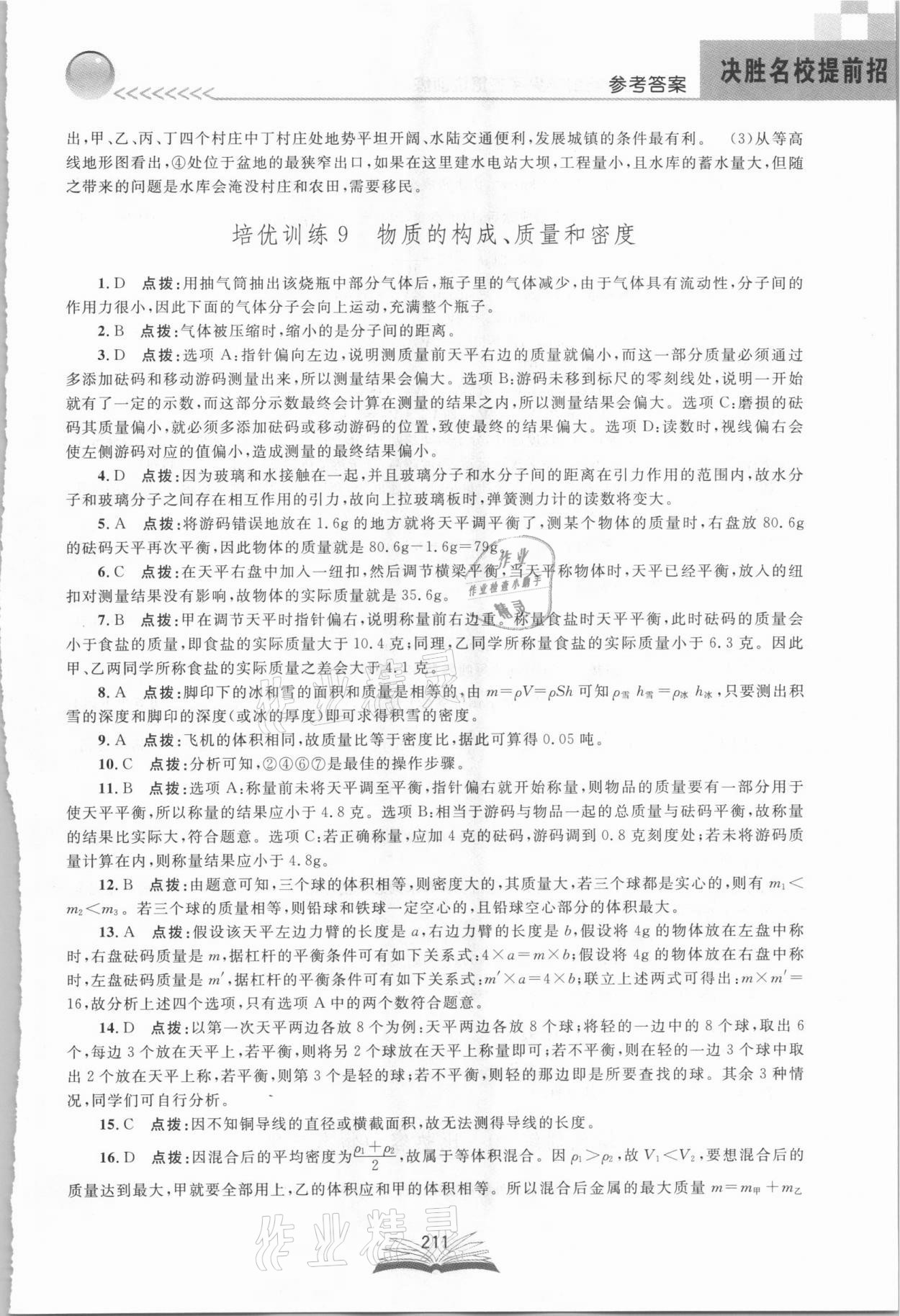 2021年決勝名校提前招七年級科學浙教版 參考答案第11頁