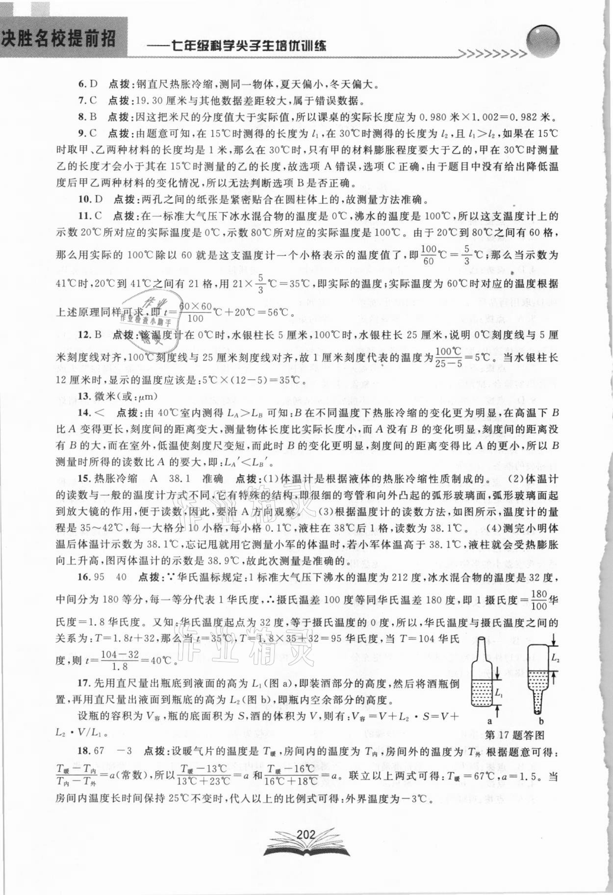 2021年決勝名校提前招七年級科學浙教版 參考答案第2頁