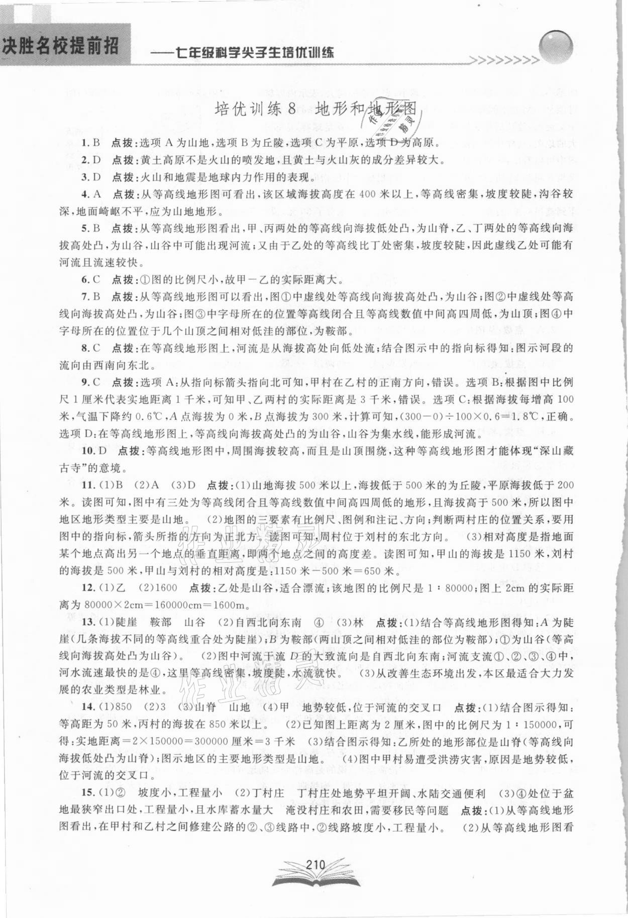 2021年決勝名校提前招七年級科學浙教版 參考答案第10頁