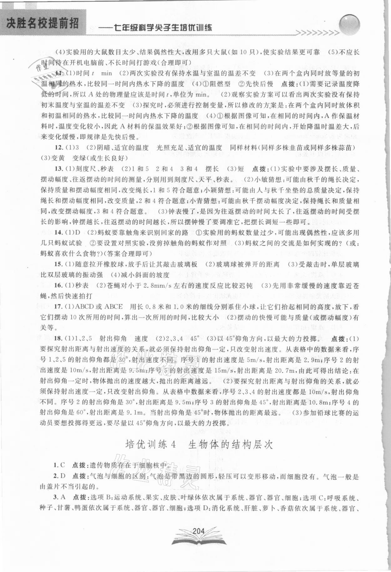 2021年決勝名校提前招七年級科學浙教版 參考答案第4頁