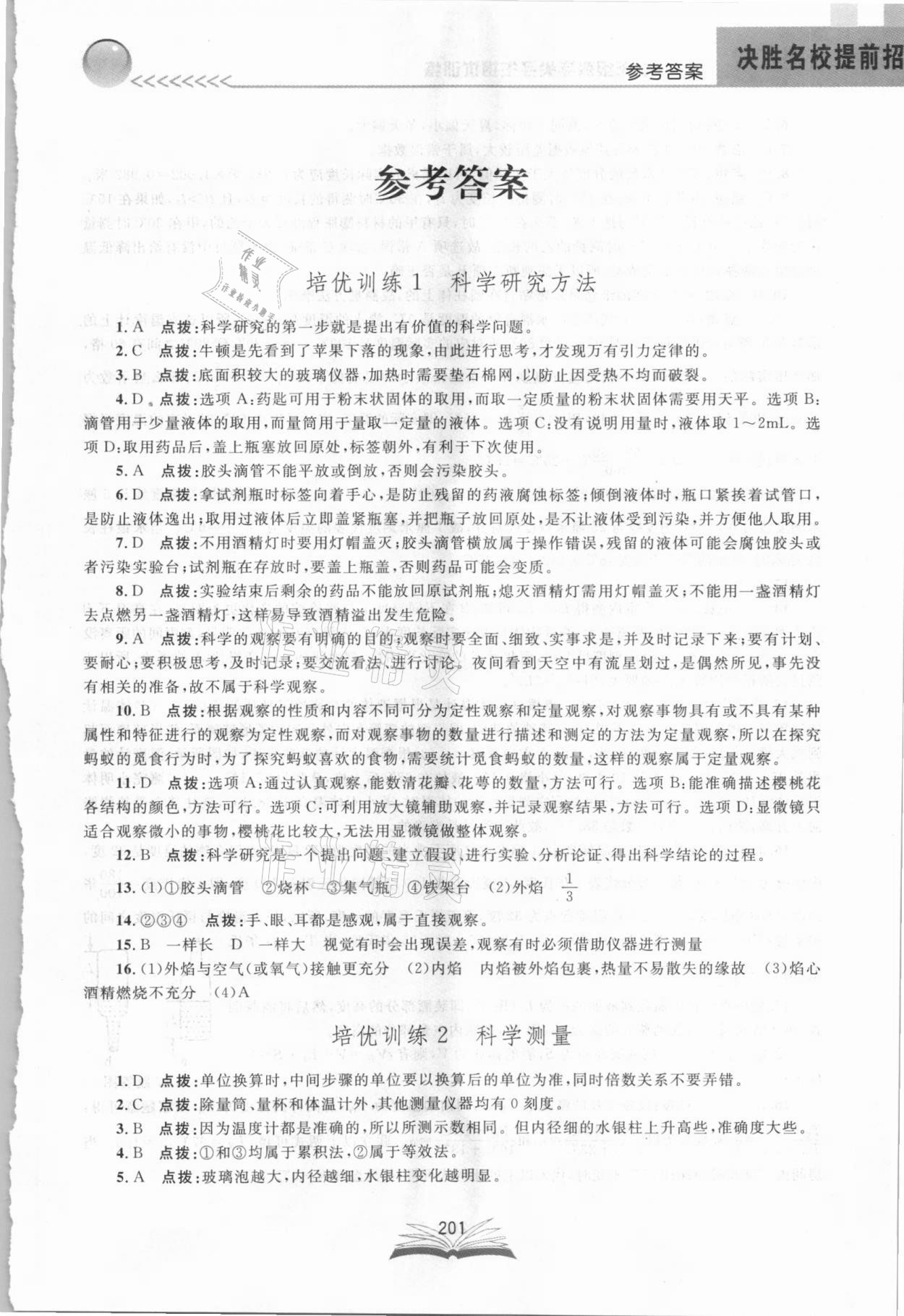 2021年決勝名校提前招七年級科學浙教版 參考答案第1頁
