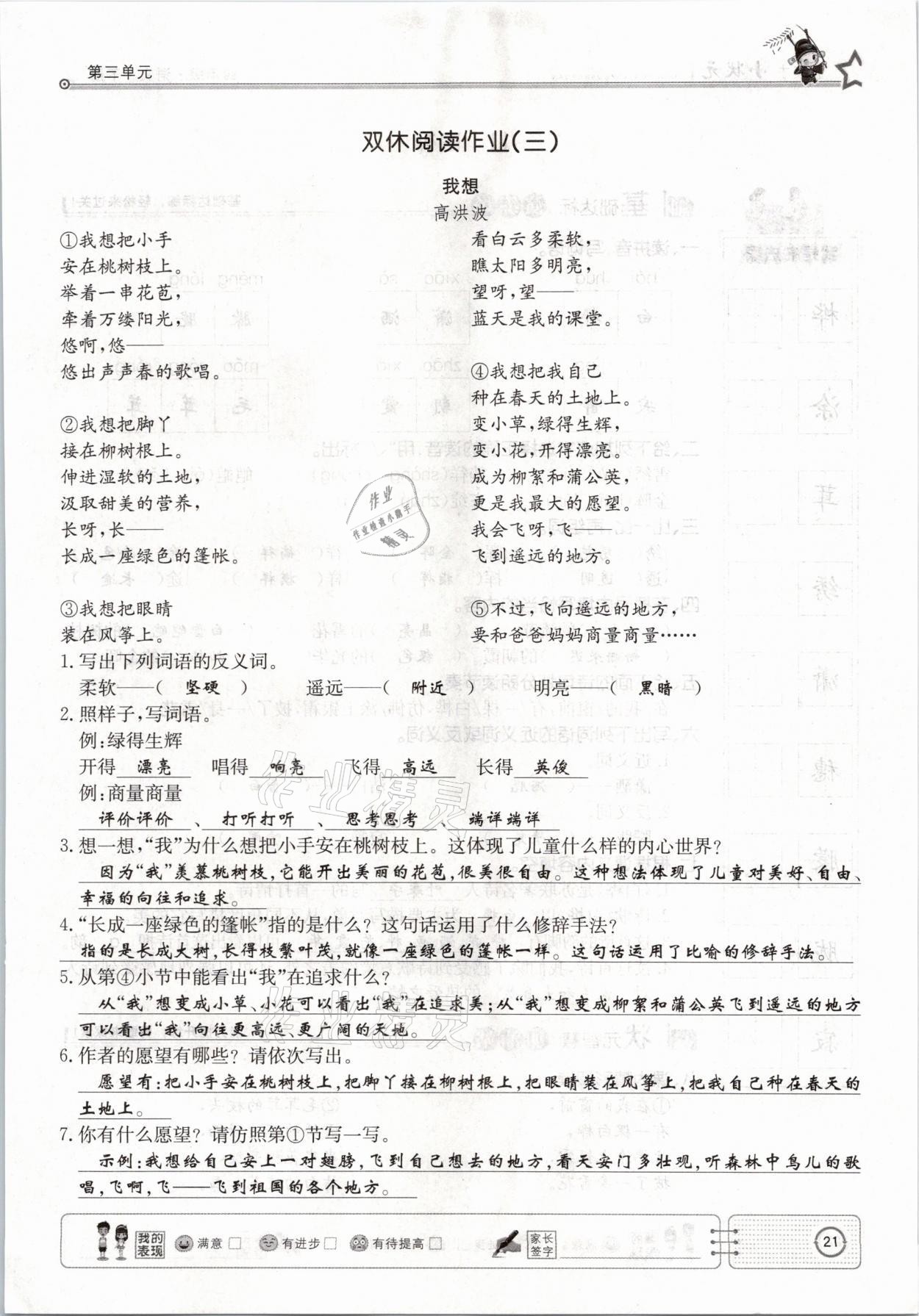 2021年英才小狀元四年級(jí)語(yǔ)文下冊(cè)人教版 參考答案第21頁(yè)