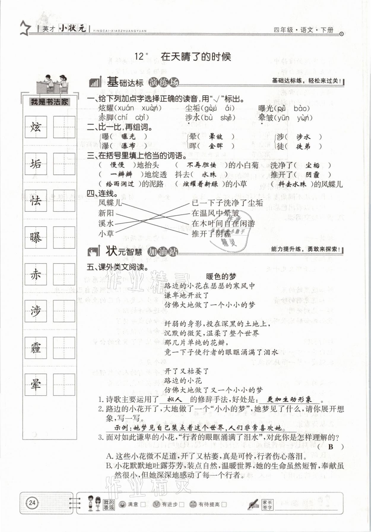 2021年英才小狀元四年級語文下冊人教版 參考答案第24頁