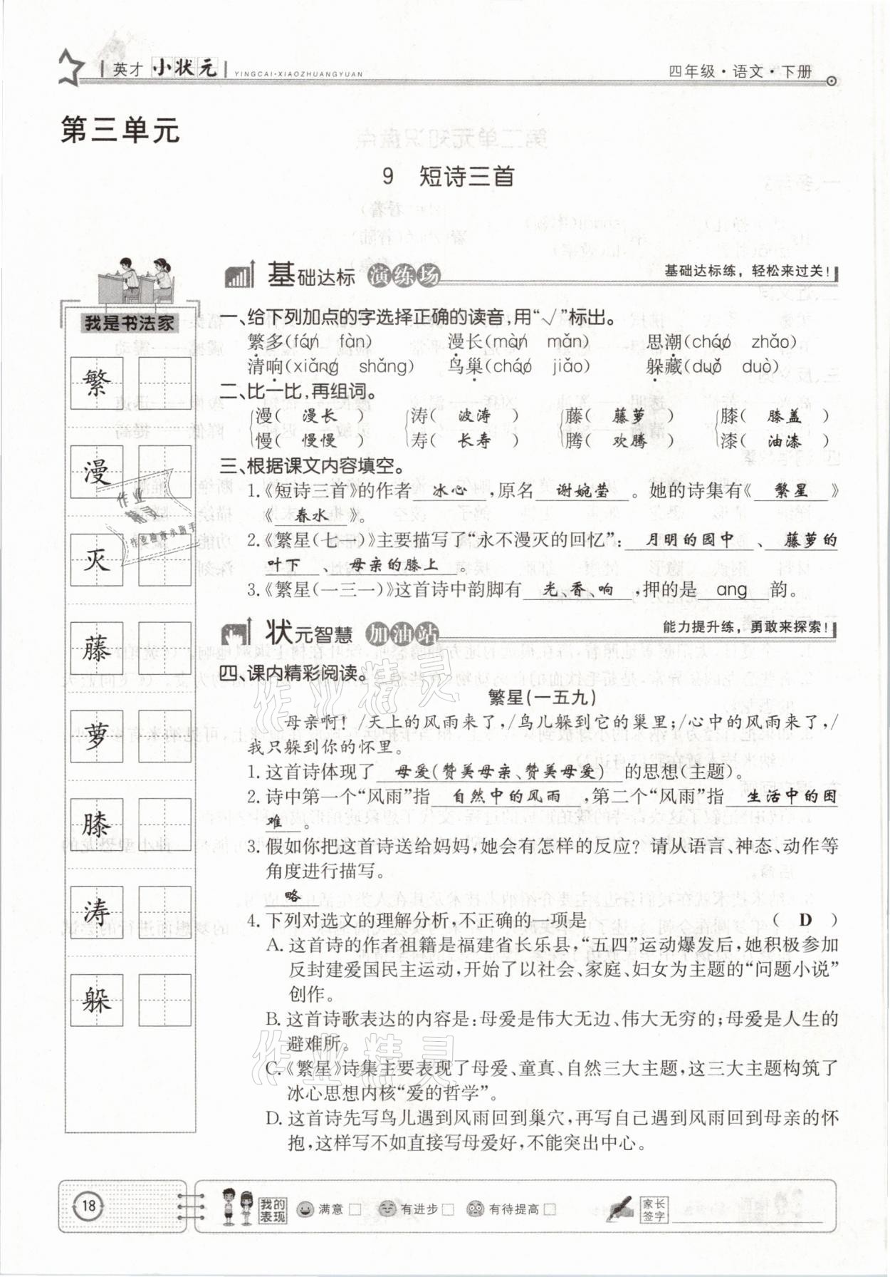 2021年英才小狀元四年級語文下冊人教版 參考答案第18頁