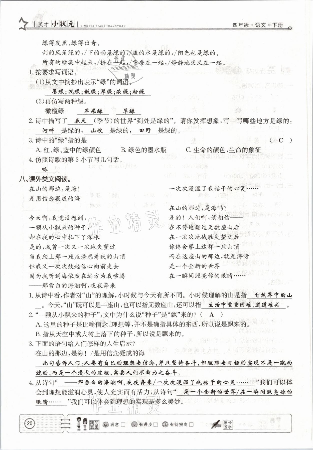 2021年英才小狀元四年級(jí)語(yǔ)文下冊(cè)人教版 參考答案第20頁(yè)