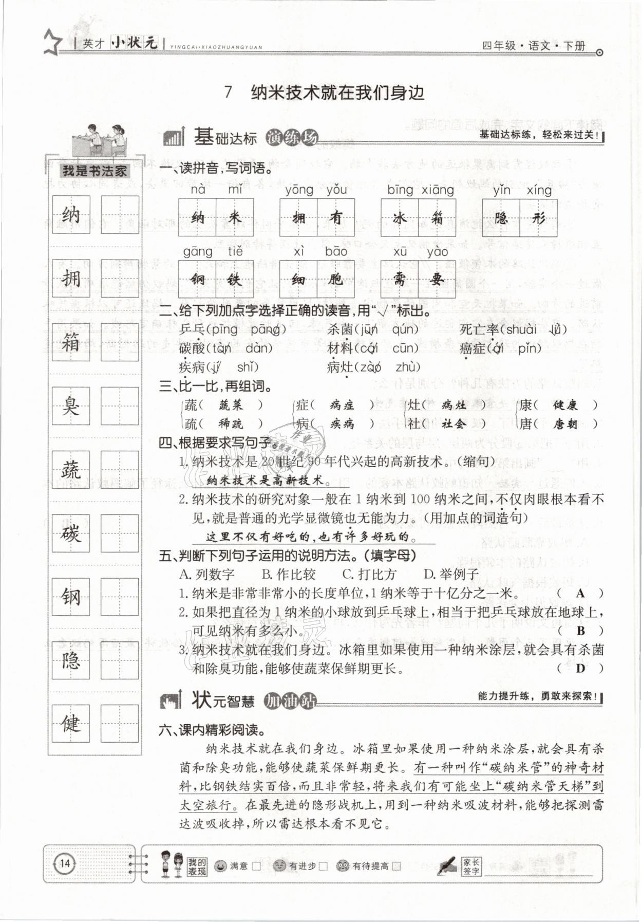 2021年英才小狀元四年級(jí)語(yǔ)文下冊(cè)人教版 參考答案第14頁(yè)