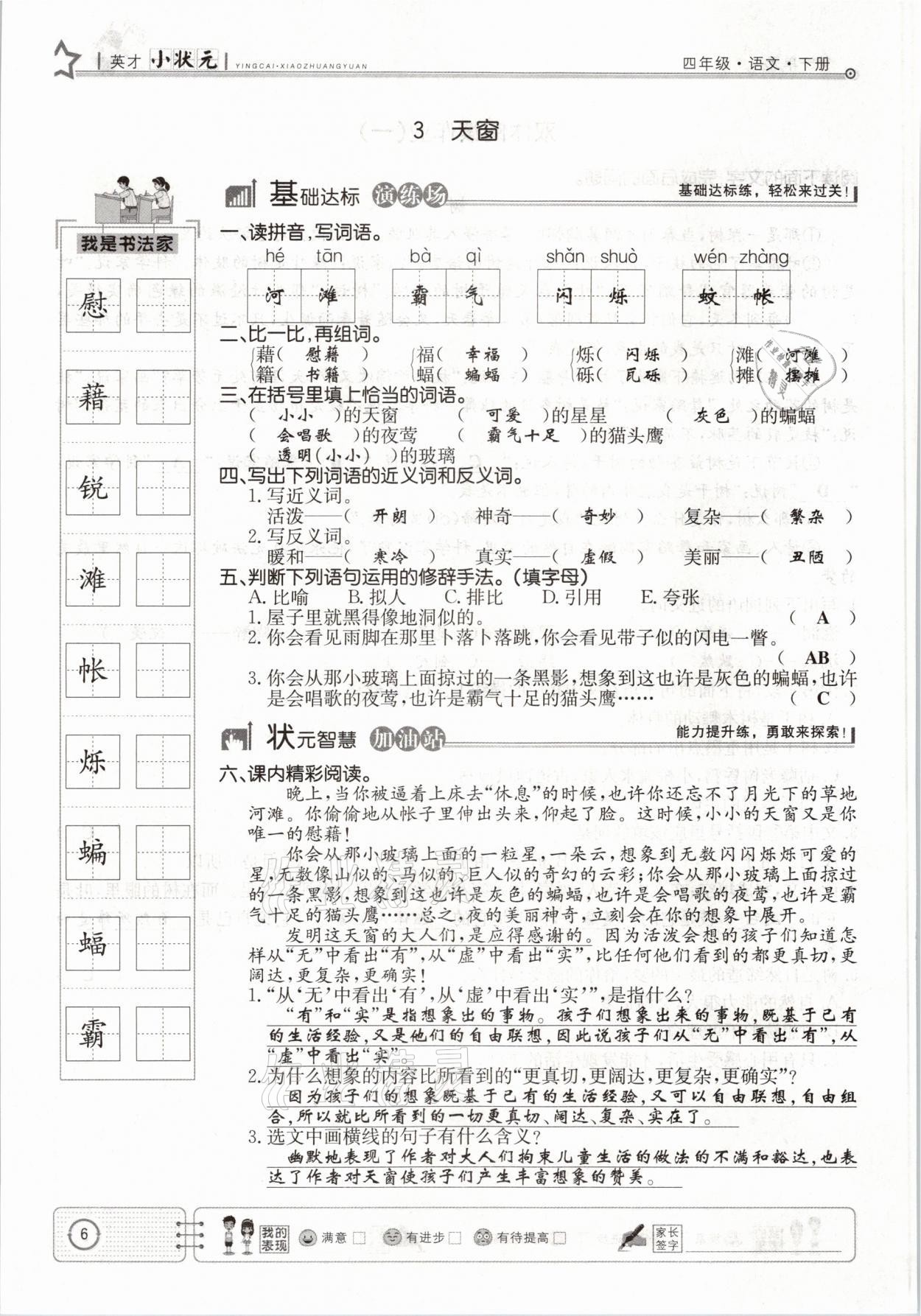 2021年英才小狀元四年級語文下冊人教版 參考答案第6頁