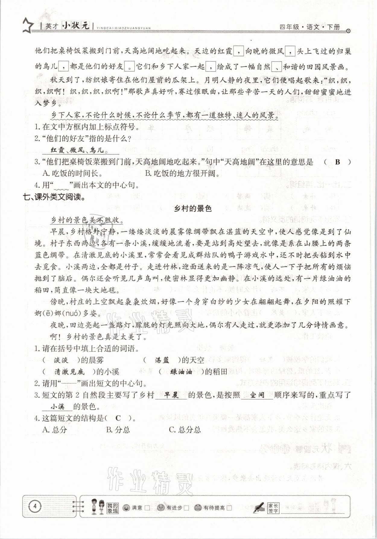 2021年英才小狀元四年級語文下冊人教版 參考答案第4頁