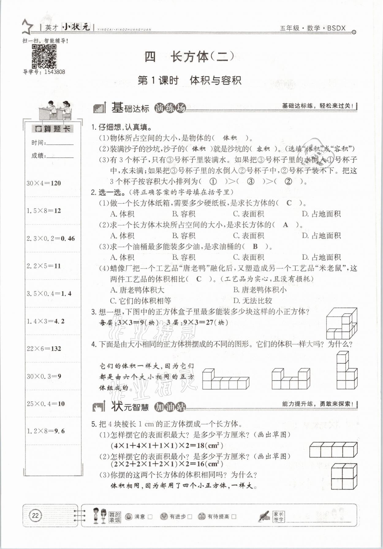 2021年英才小狀元五年級(jí)數(shù)學(xué)下冊(cè)北師大版 參考答案第22頁(yè)