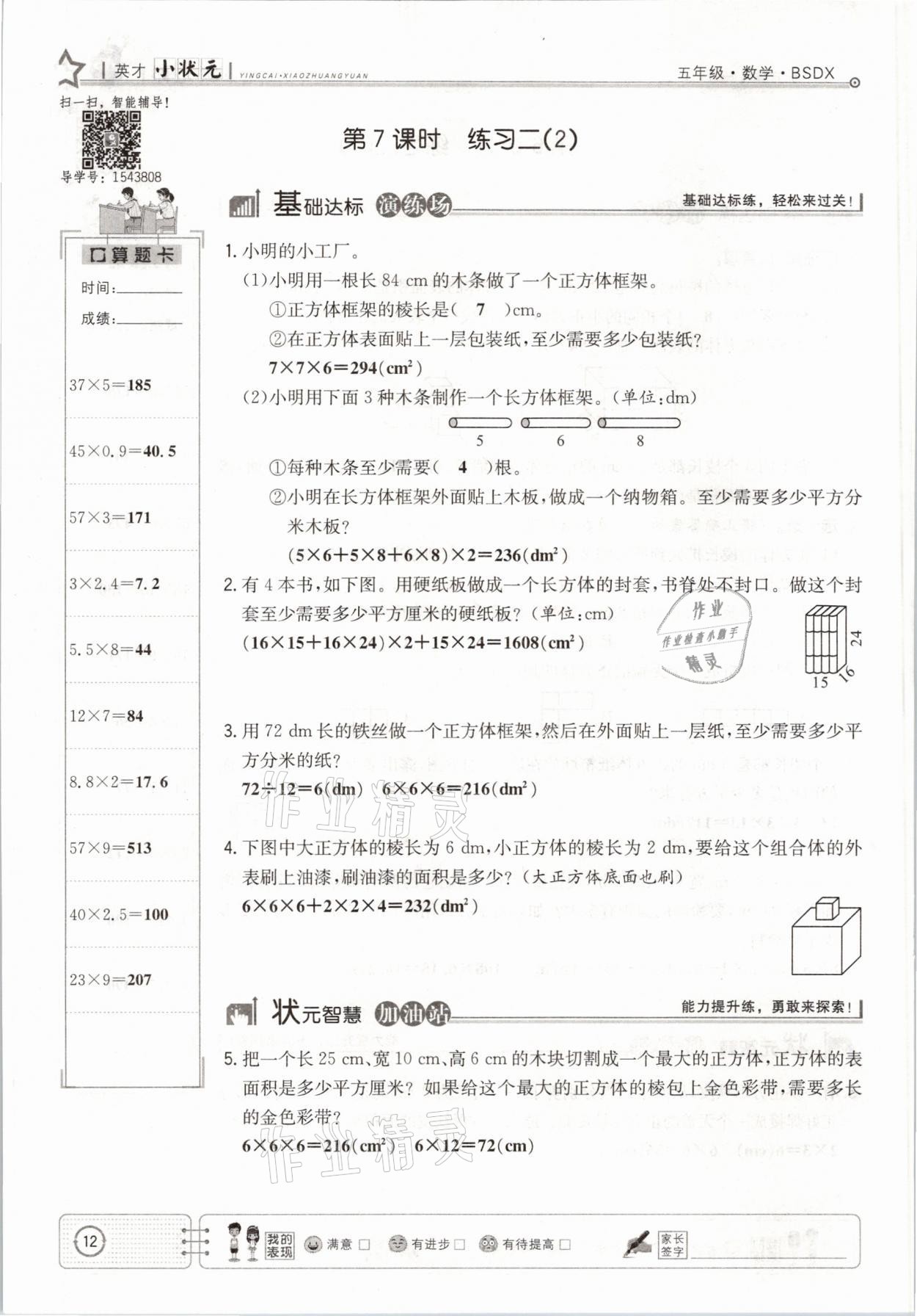 2021年英才小狀元五年級數(shù)學(xué)下冊北師大版 參考答案第12頁