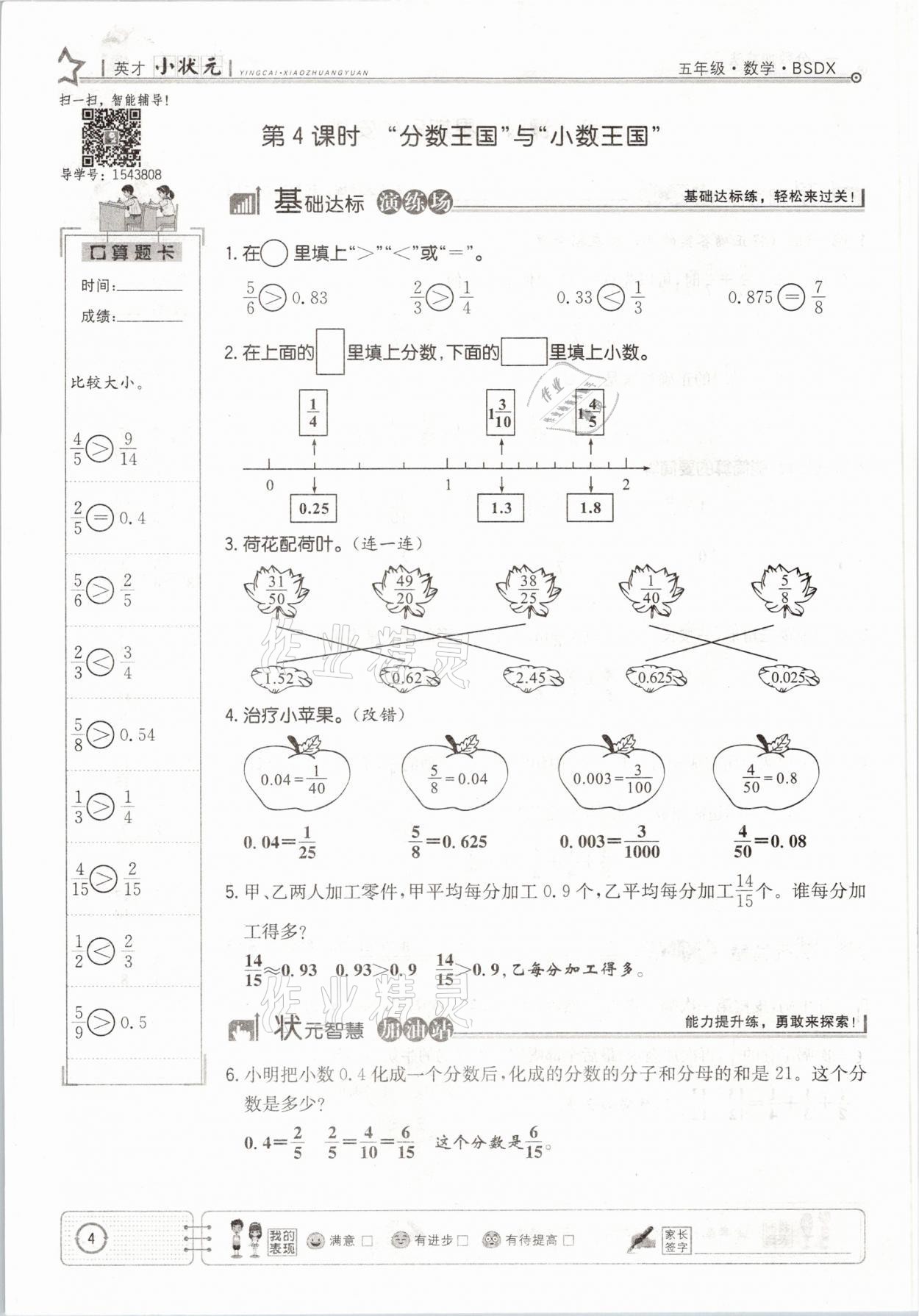 2021年英才小狀元五年級數(shù)學(xué)下冊北師大版 參考答案第4頁