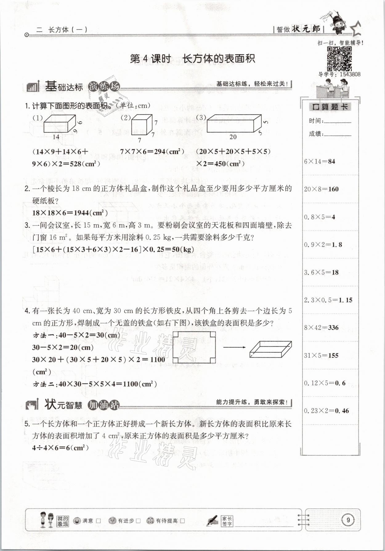 2021年英才小狀元五年級數學下冊北師大版 參考答案第9頁