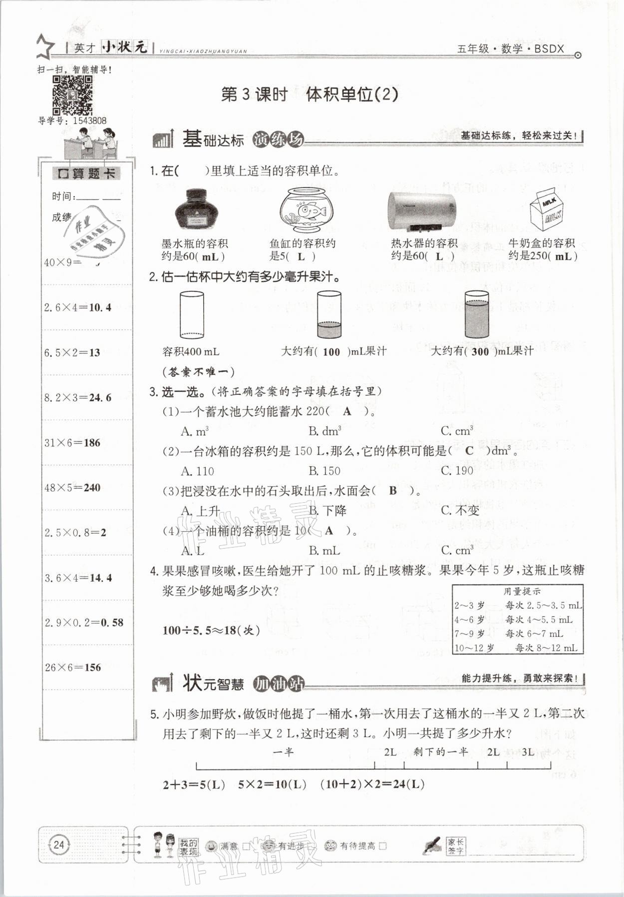 2021年英才小狀元五年級數(shù)學下冊北師大版 參考答案第24頁