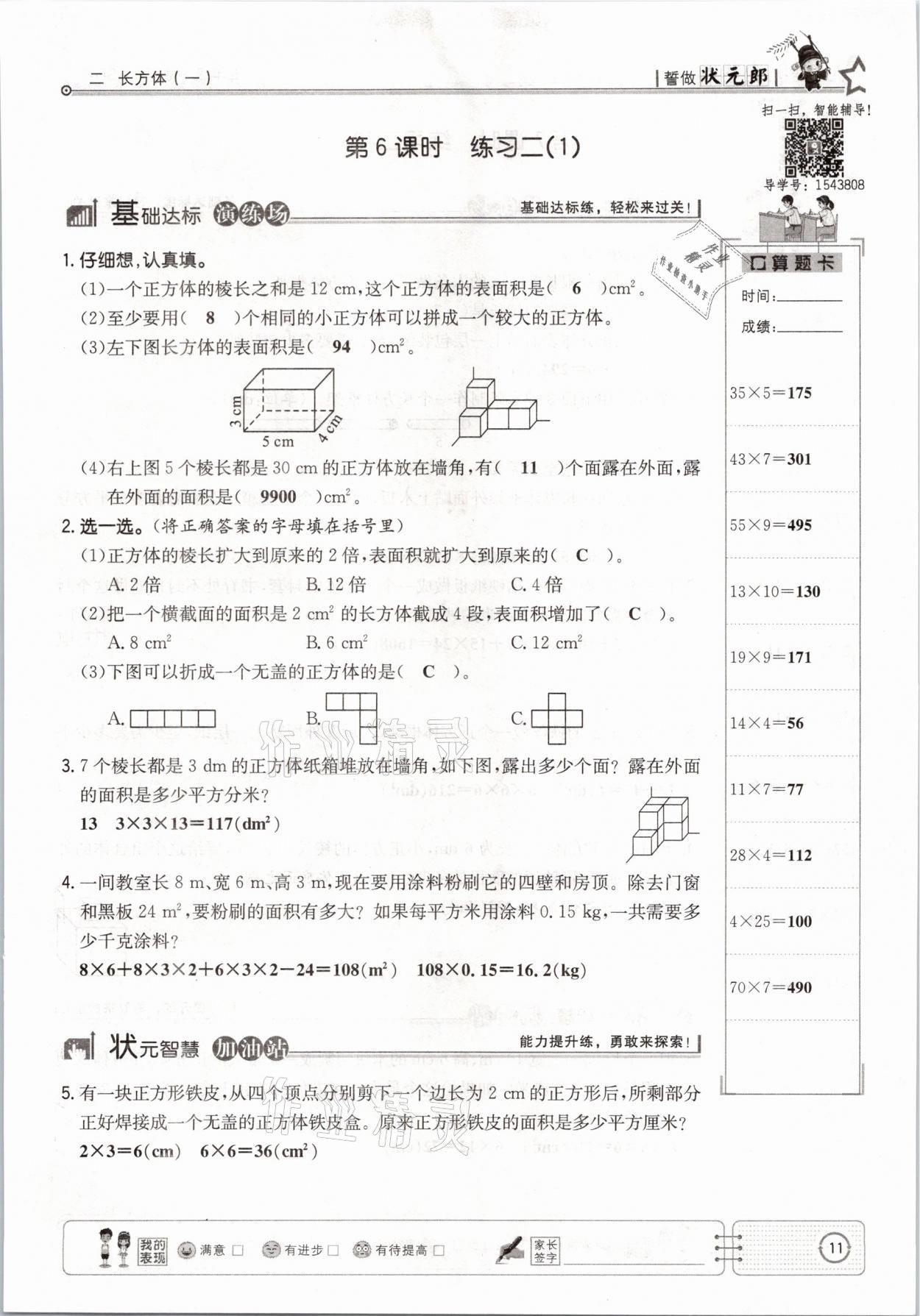 2021年英才小狀元五年級數(shù)學(xué)下冊北師大版 參考答案第11頁