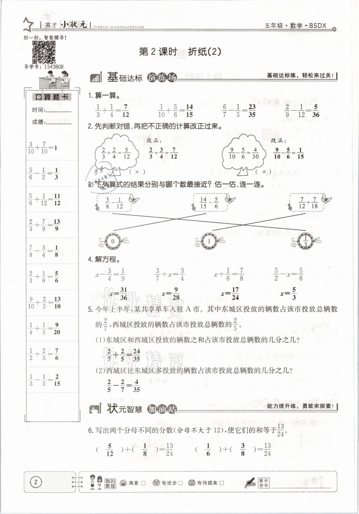 2021年英才小狀元五年級數(shù)學下冊北師大版 參考答案第2頁