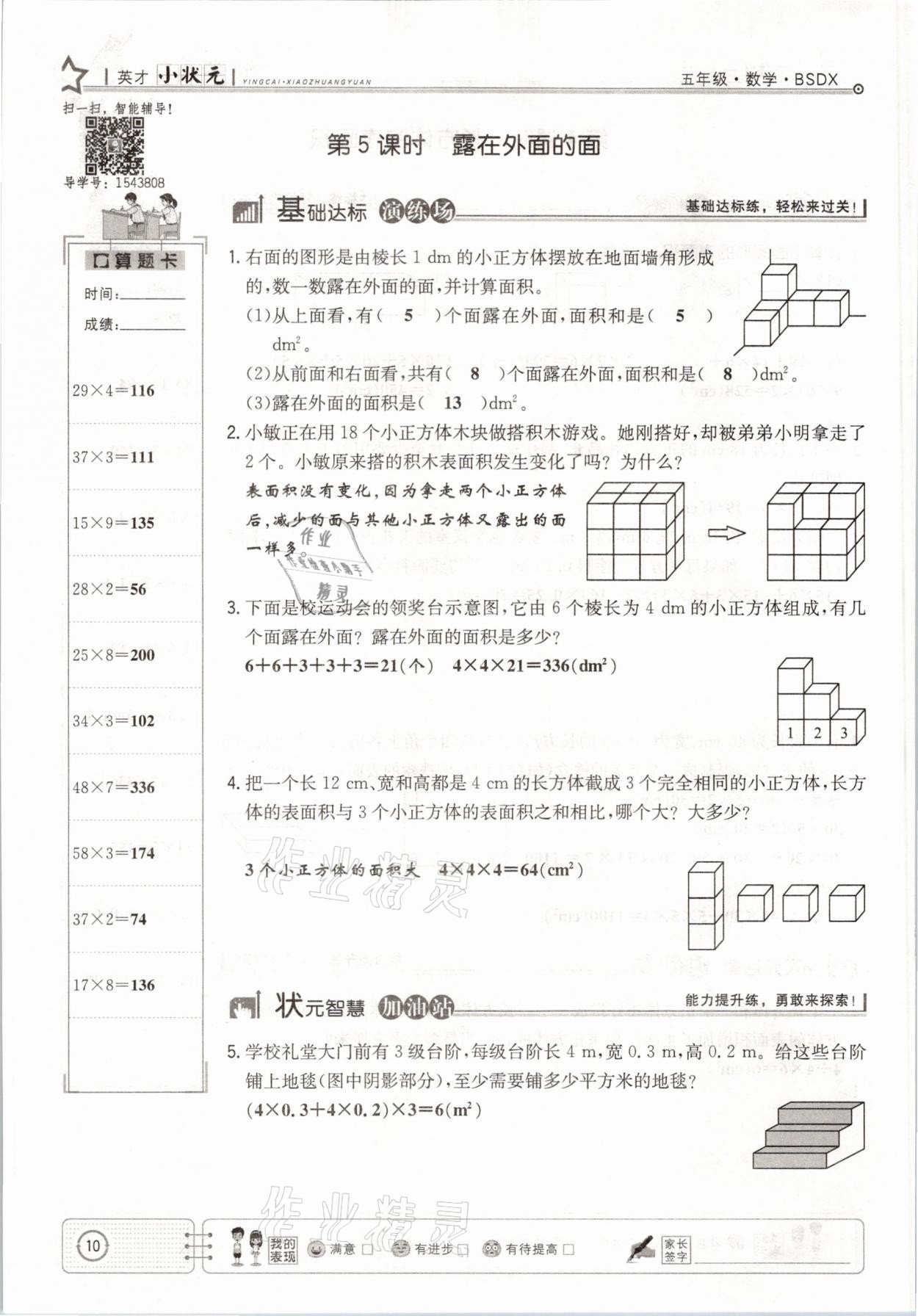 2021年英才小狀元五年級數(shù)學下冊北師大版 參考答案第10頁