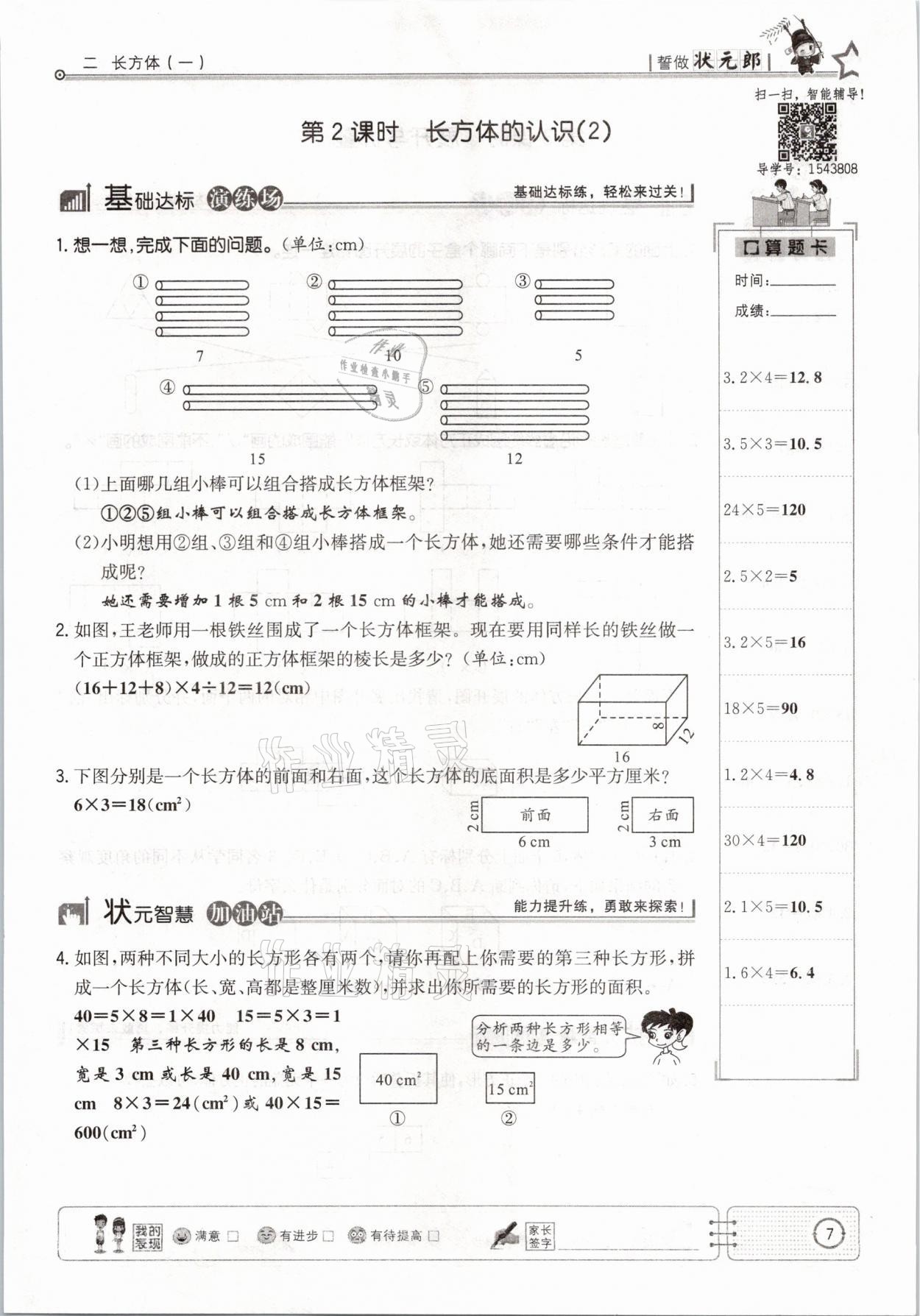 2021年英才小状元五年级数学下册北师大版 参考答案第7页