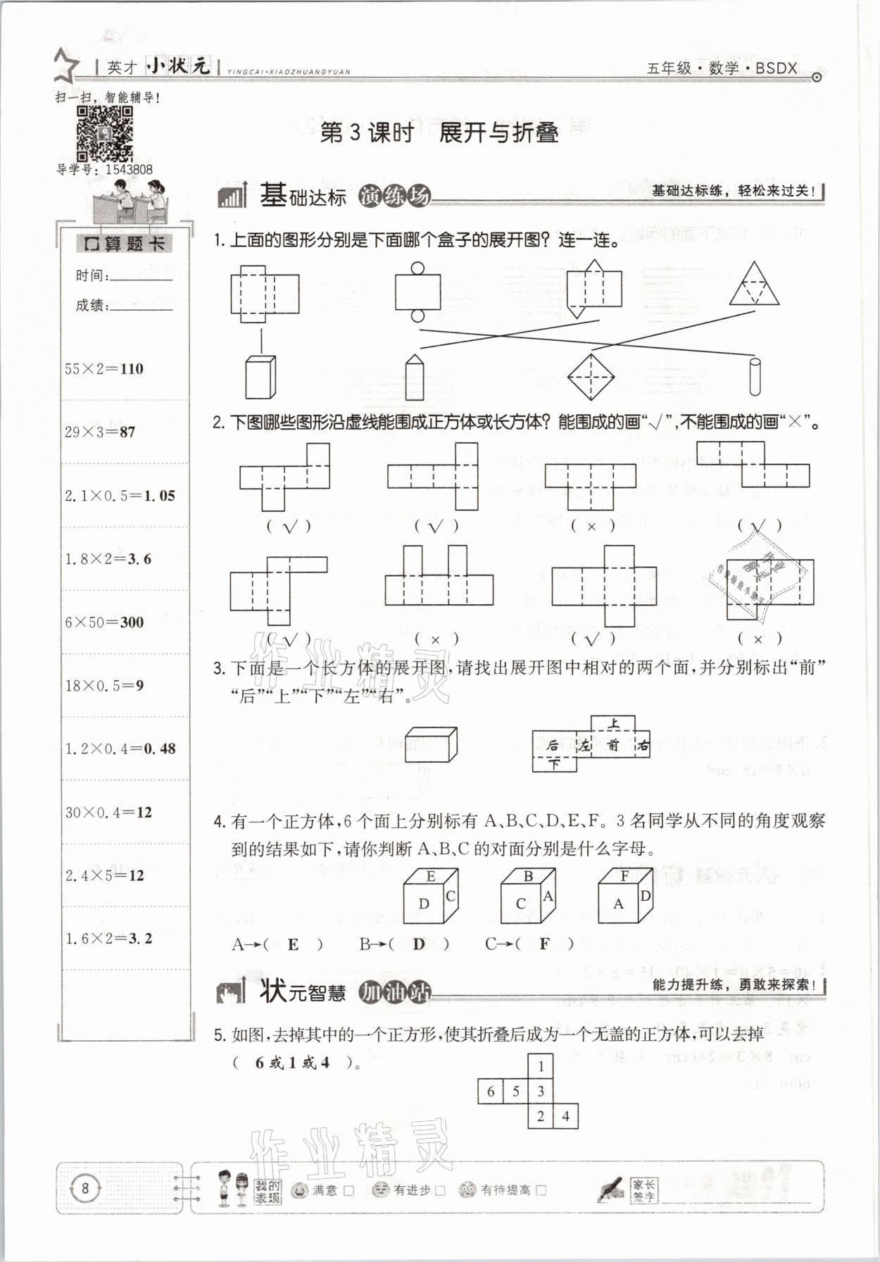 2021年英才小狀元五年級(jí)數(shù)學(xué)下冊(cè)北師大版 參考答案第8頁(yè)