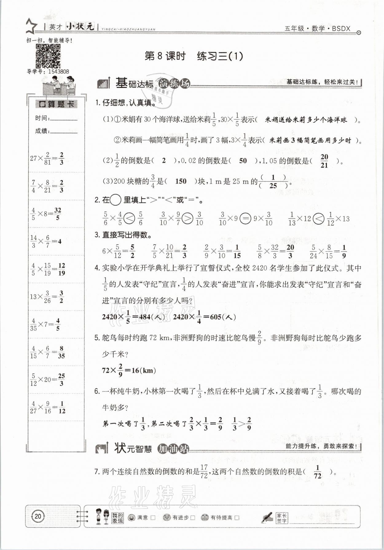 2021年英才小状元五年级数学下册北师大版 参考答案第20页