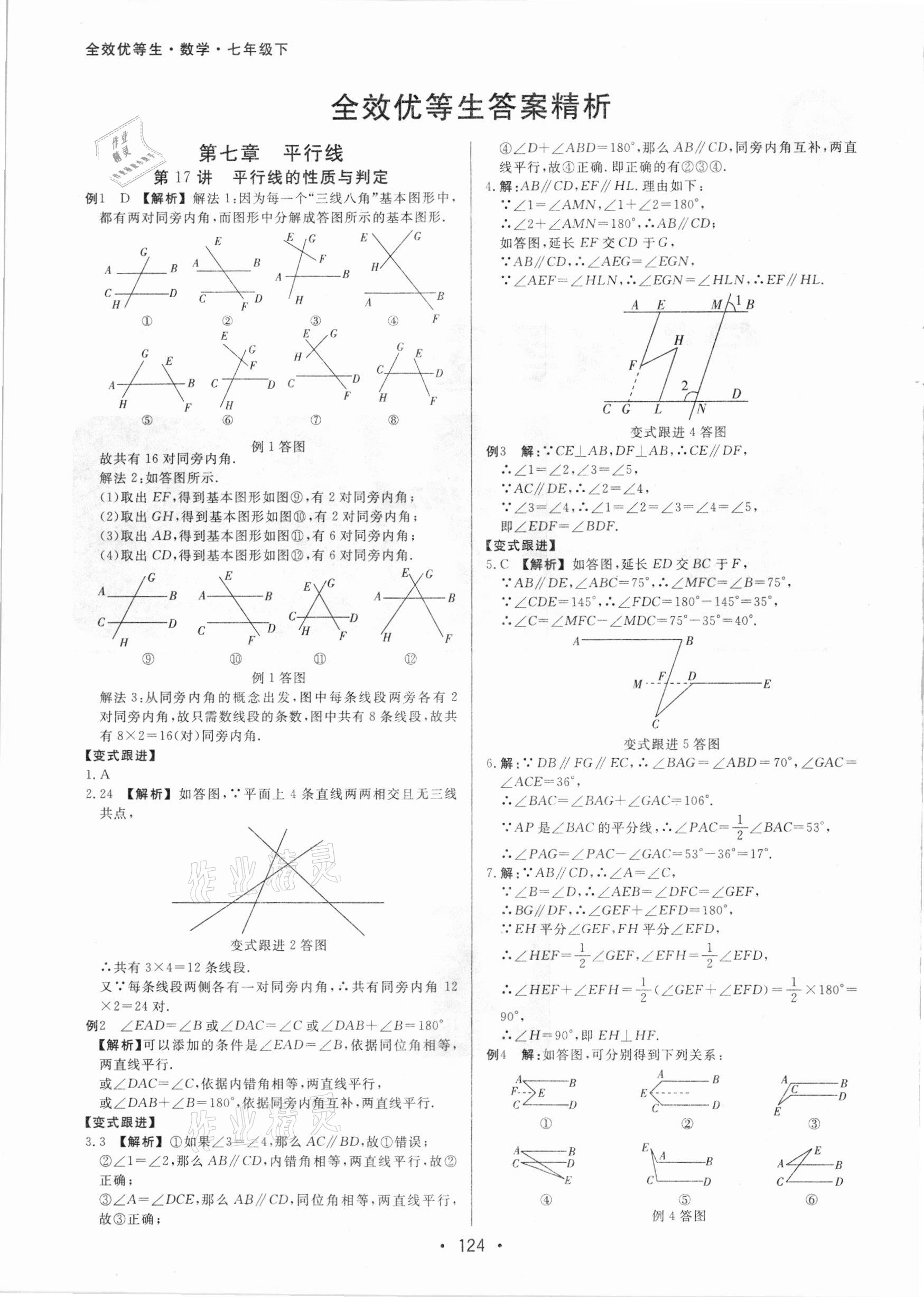 2021年全效優(yōu)等生七年級數(shù)學(xué)下冊浙教版 參考答案第1頁