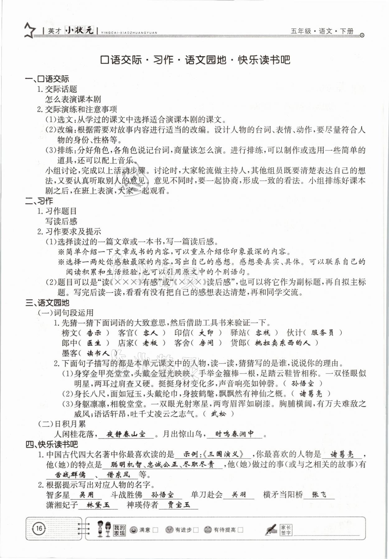 2021年英才小狀元五年級(jí)語(yǔ)文下冊(cè)人教版 參考答案第16頁(yè)