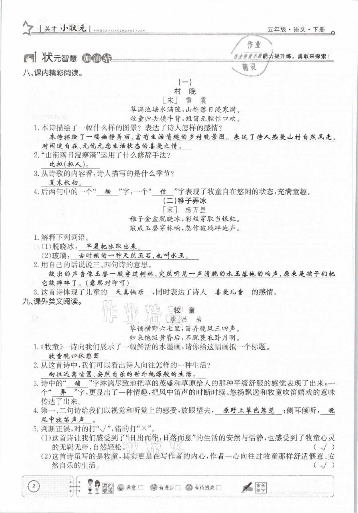 2021年英才小狀元五年級(jí)語(yǔ)文下冊(cè)人教版 參考答案第2頁(yè)