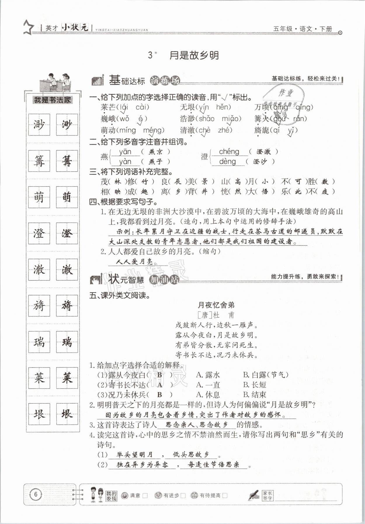 2021年英才小狀元五年級語文下冊人教版 參考答案第6頁