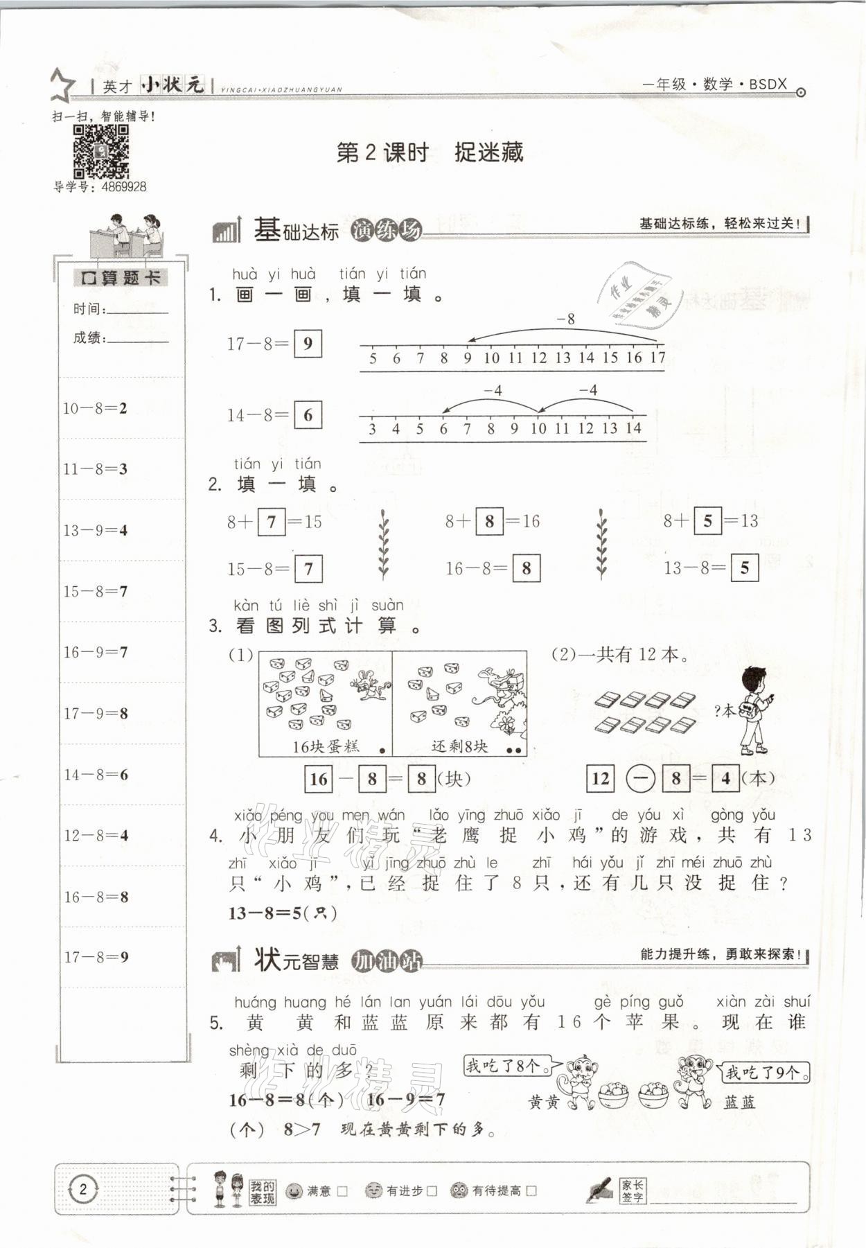 2021年英才小狀元一年級(jí)數(shù)學(xué)下冊(cè)北師大版 參考答案第2頁(yè)