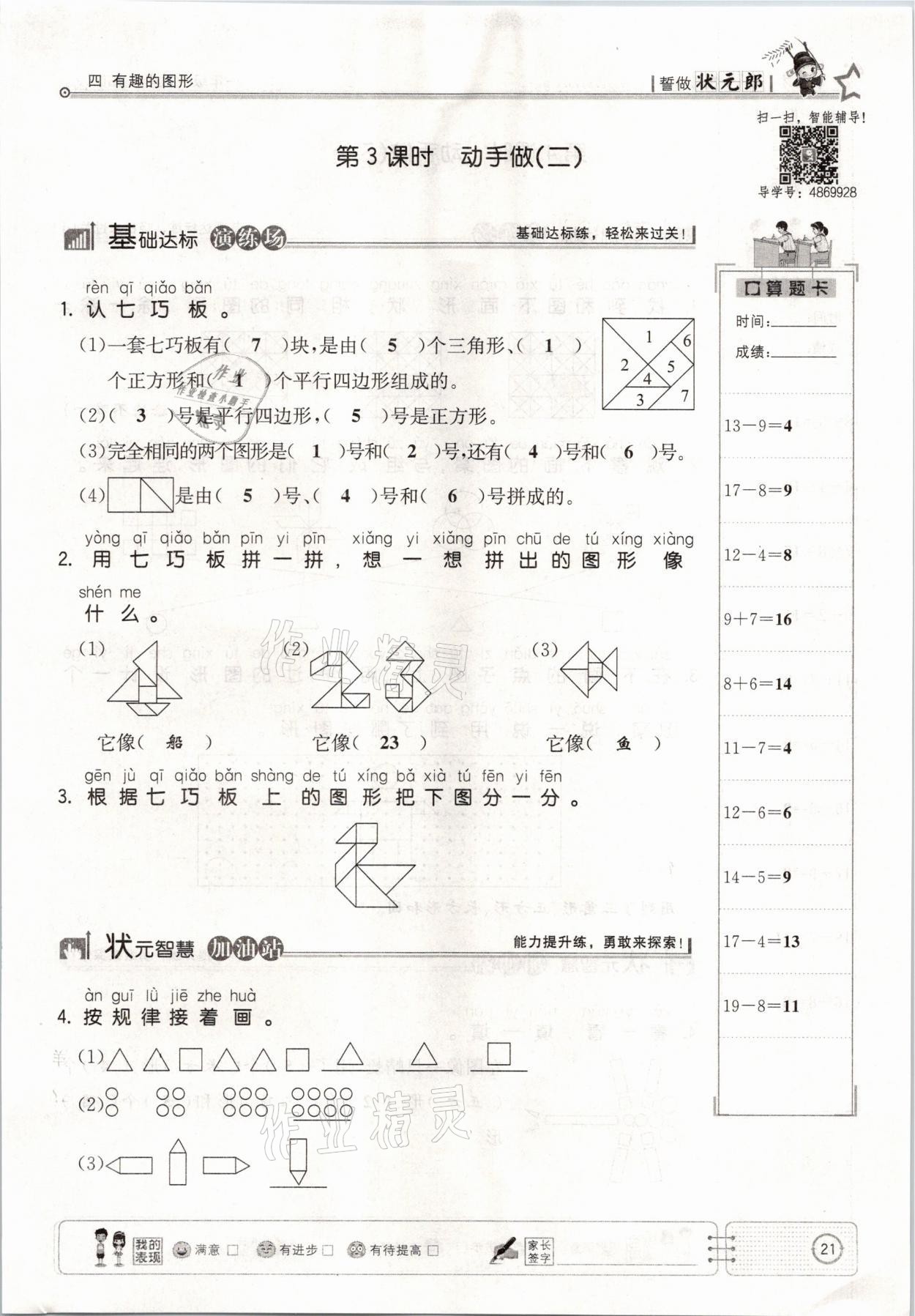 2021年英才小狀元一年級數(shù)學(xué)下冊北師大版 參考答案第21頁