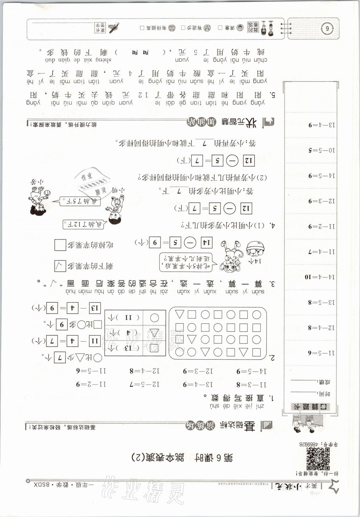 2021年英才小狀元一年級數(shù)學下冊北師大版 參考答案第6頁