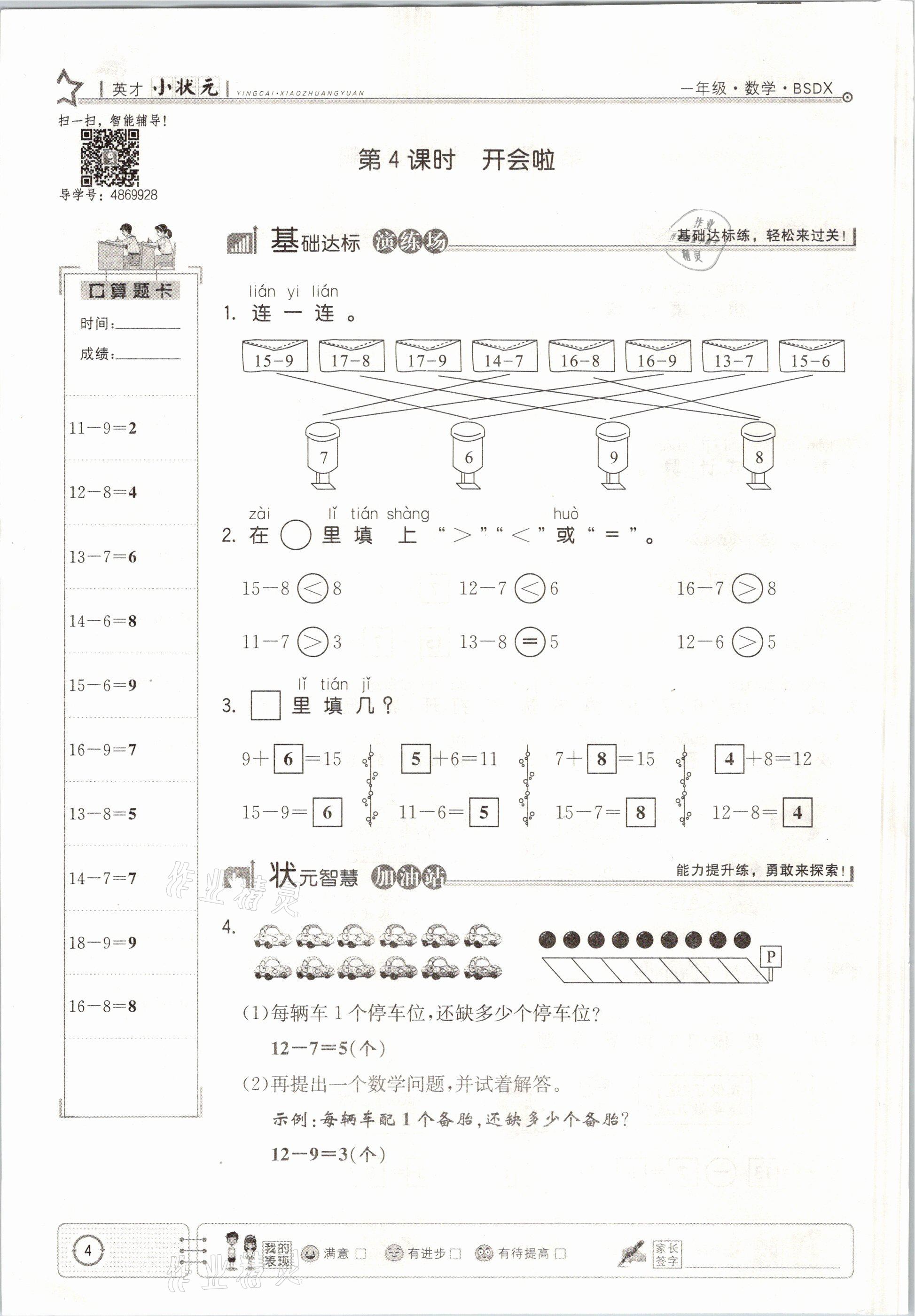 2021年英才小狀元一年級(jí)數(shù)學(xué)下冊(cè)北師大版 參考答案第4頁(yè)