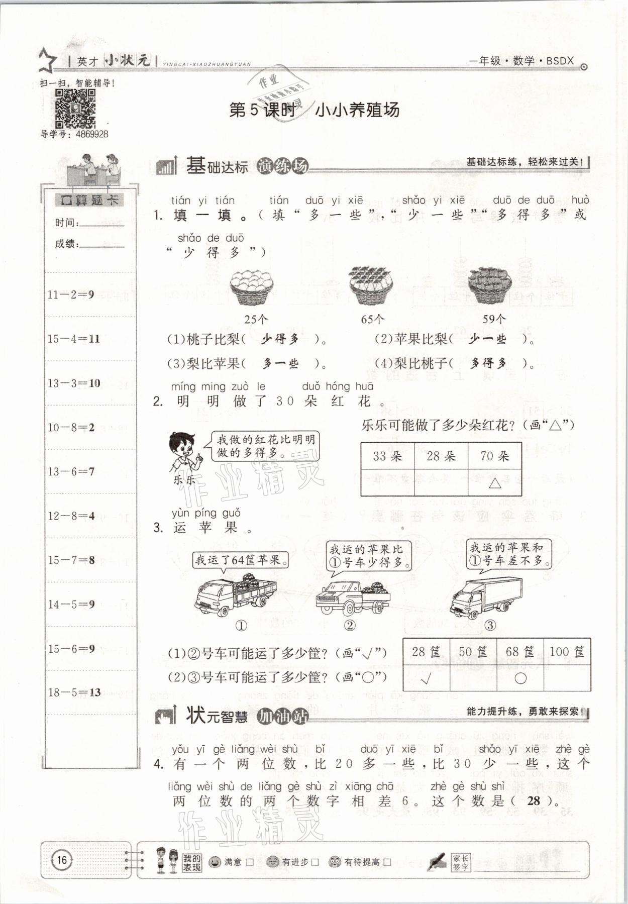 2021年英才小狀元一年級數(shù)學(xué)下冊北師大版 參考答案第16頁