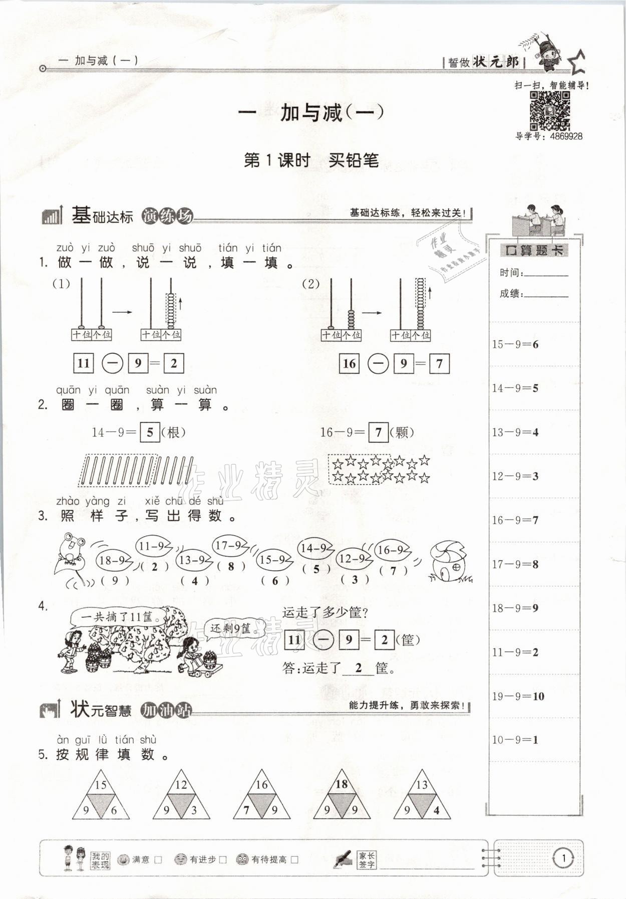 2021年英才小狀元一年級(jí)數(shù)學(xué)下冊(cè)北師大版 參考答案第1頁(yè)