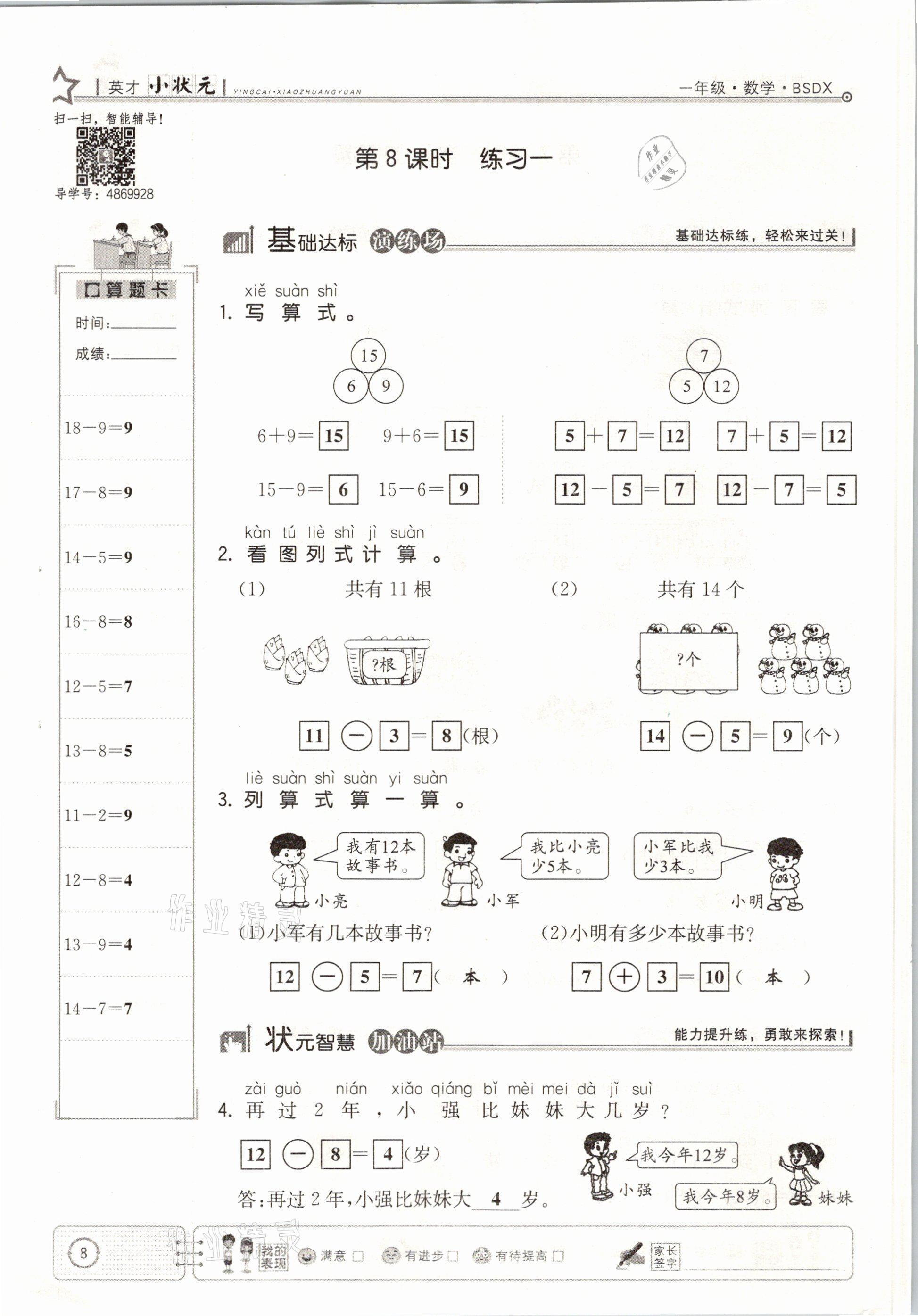 2021年英才小狀元一年級數(shù)學(xué)下冊北師大版 參考答案第8頁