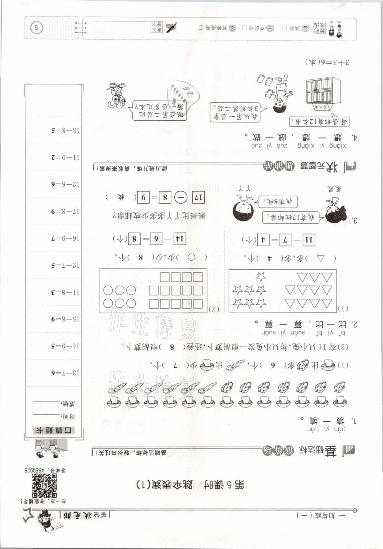 2021年英才小狀元一年級(jí)數(shù)學(xué)下冊北師大版 參考答案第5頁