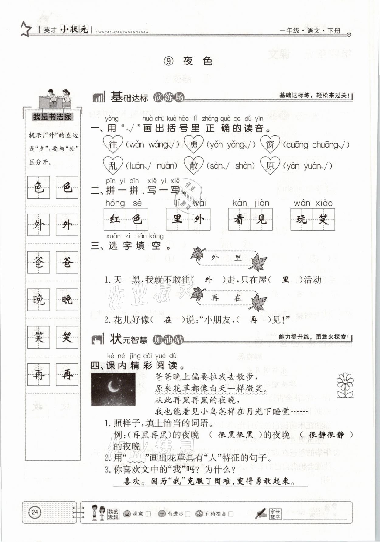 2021年英才小狀元一年級語文下冊人教版 參考答案第24頁