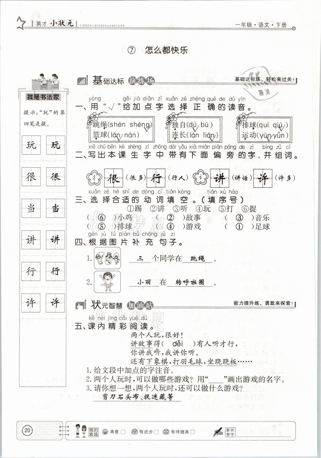 2021年英才小狀元一年級語文下冊人教版 參考答案第20頁